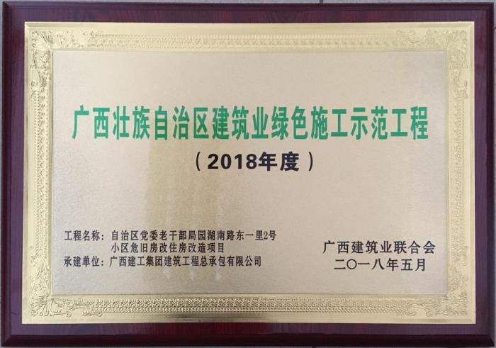 老干局項目榮獲“廣西壯自治區建筑業(yè)綠色施工示范工程”榮譽(yù)牌匾。馬小云 攝.jpg